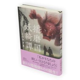 播磨国妖綺譚