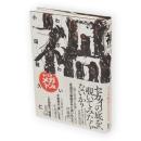 禍（わざわい）