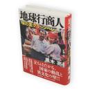 地球行商人　味の素グリーンベレー