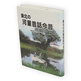 東北の河童昔話今昔