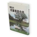 東北の河童昔話今昔