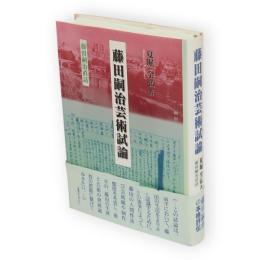 藤田嗣治芸術試論 : 藤田嗣治直話