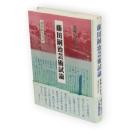 藤田嗣治芸術試論 : 藤田嗣治直話