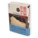 藤田嗣治作品をひらく : 旅・手仕事・日本