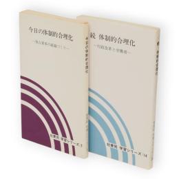 今日の体制的合理化　独占資本の組織づくり／続体制的合理化　行政改革と労働者　社青同　学習シリーズ7・14　2冊組