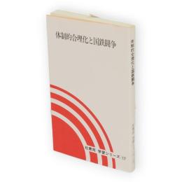 体制的合理化と国鉄闘争　社青同　学習シリーズ17