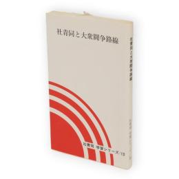 社青同と大衆闘争路線　社青同　学習シリーズ13