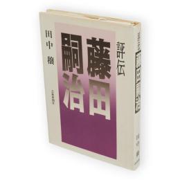 評伝藤田嗣治