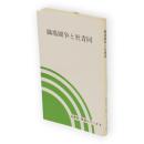 職場闘争と社青同　社青同　学習シリーズ6