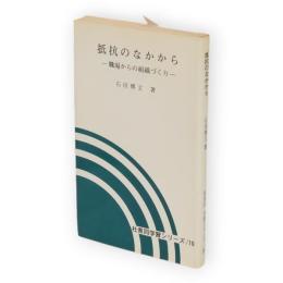 抵抗のなかから　職場からの組織づくり　社青同　学習シリーズ10