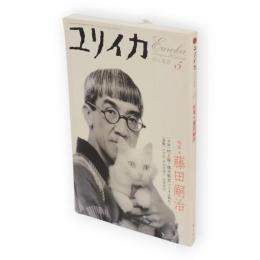 ユリイカ　2006年5月号　藤田嗣治
