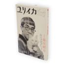 ユリイカ　2006年5月号　藤田嗣治