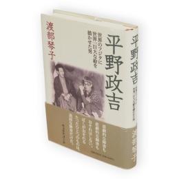 平野政吉 : 世界のフジタに世界一巨大な絵を描かせた男