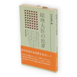 総理大臣の犯罪　社会新書10