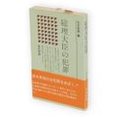 総理大臣の犯罪　社会新書10