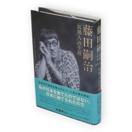 藤田嗣治「異邦人」の生涯