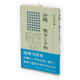 沖縄 : 戦争と平和　社会新書9