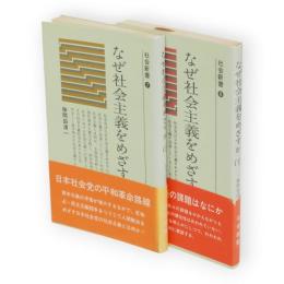 なぜ社会主義をめざすか　上下巻2冊組　社会新書7・8