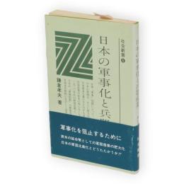 日本の軍事化と兵器産業　社会新書6