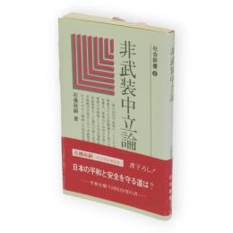 非武装中立論　社会新書3