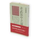 非武装中立論　社会新書3