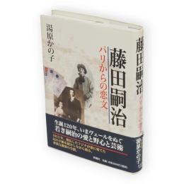 藤田嗣治 : パリからの恋文