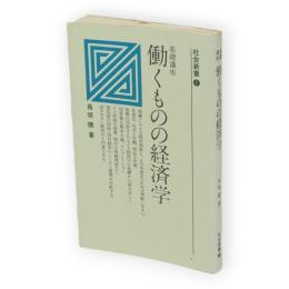 働くものの経済学 : 基礎講座　社会新書