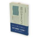 憲法をまなぶ　社会新書5