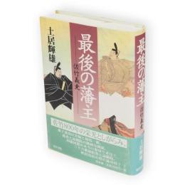 最後の藩主 : 佐竹義尭