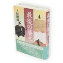 最後の藩主 : 佐竹義尭