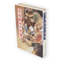 聞き書　秋田の食事　日本の食生活全集　5