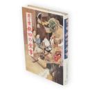 聞き書　秋田の食事　日本の食生活全集　5