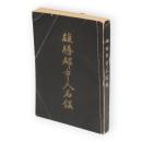 雄勝郡市人名鑑
