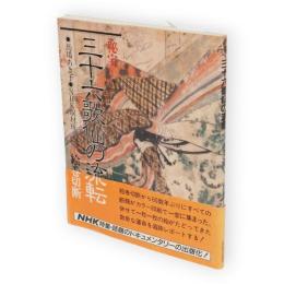 秘宝三十六歌仙の流転 : 絵巻切断