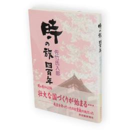 時の旅四百年 : 佐竹氏入部