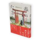 春のたましい　神祓いの記