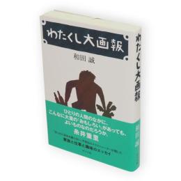 わたくし大画報