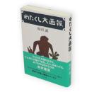 わたくし大画報