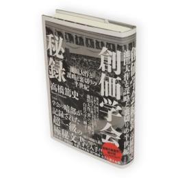 創価学会秘録