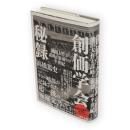 創価学会秘録