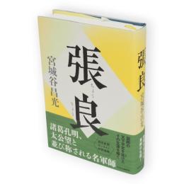 張良