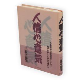 人情心意気