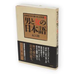 男と女の日本語　広辞苑の中の掘り出し日本語2