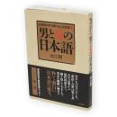 男と女の日本語　広辞苑の中の掘り出し日本語2