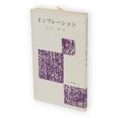 インフレーション　労大新書47