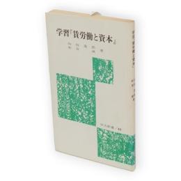 学習『賃労働と資本』　労大新書 賃労働と資本49
