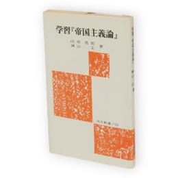 学習「帝国主義論」　労大新書53