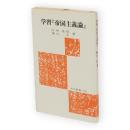 学習「帝国主義論」　労大新書53