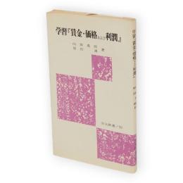 学習『賃金・価格および利潤』　労大新書 賃金・価格・利潤