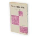 学習『賃金・価格および利潤』　労大新書 賃金・価格・利潤